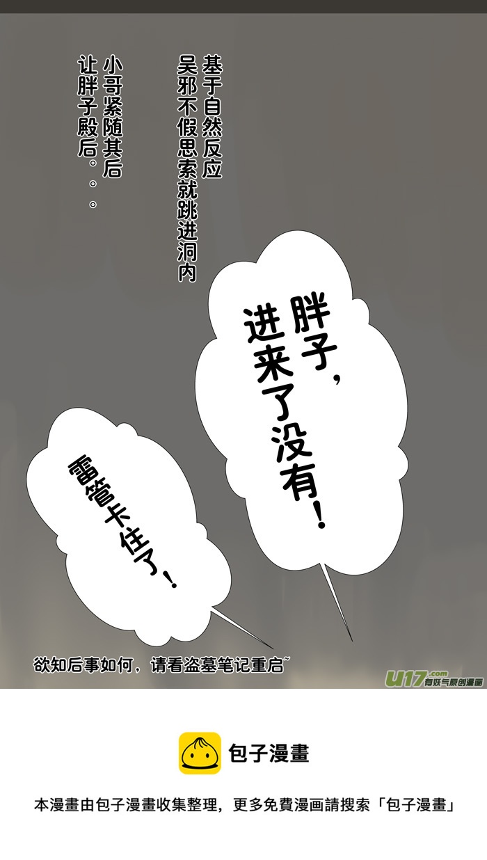 盗墓随笔记韩漫全集-盗墓笔记重启42章（改）无删减无遮挡章节图片 
