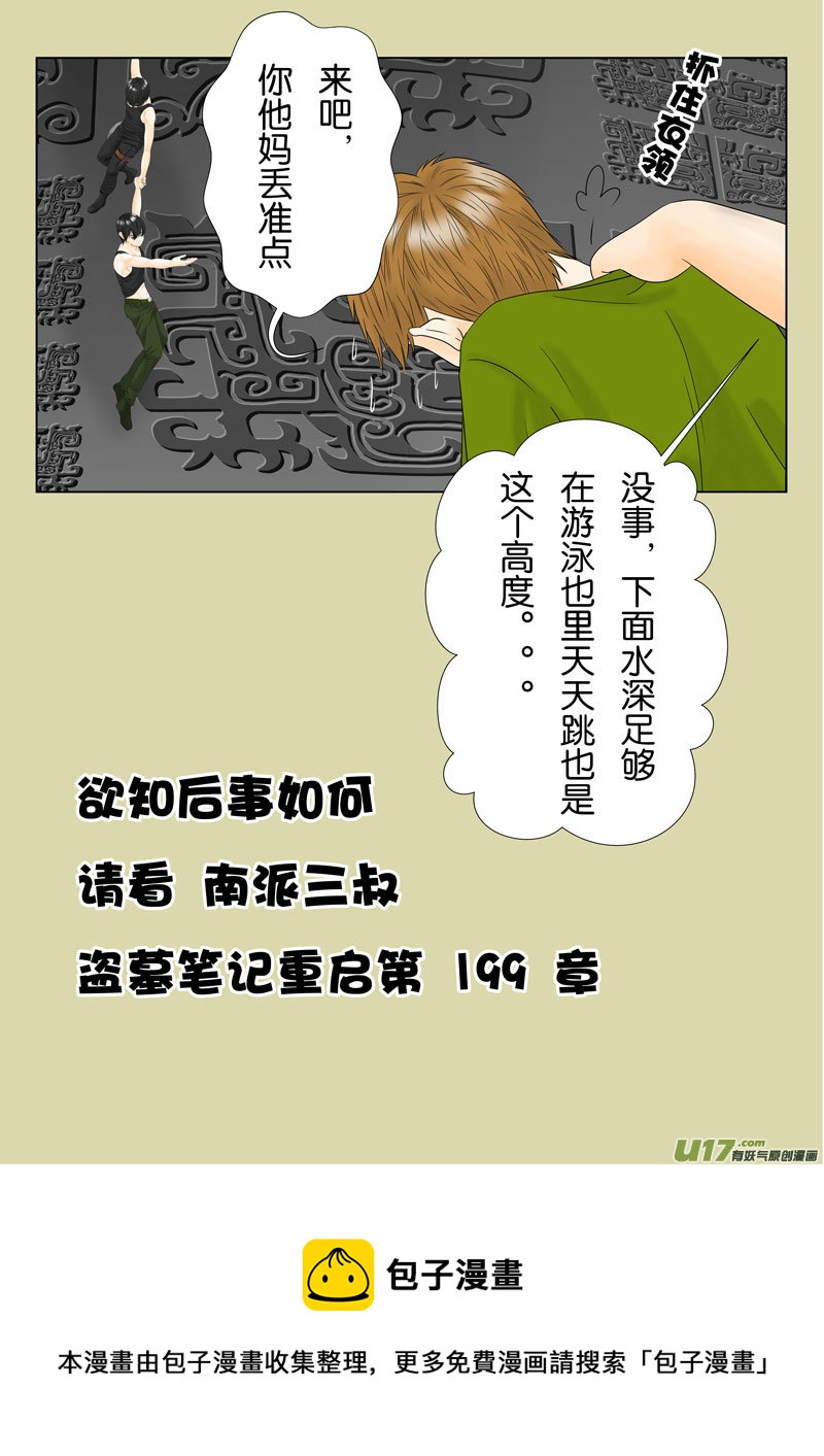 盗墓随笔记韩漫全集-盗墓笔记重启 第198章（改）无删减无遮挡章节图片 