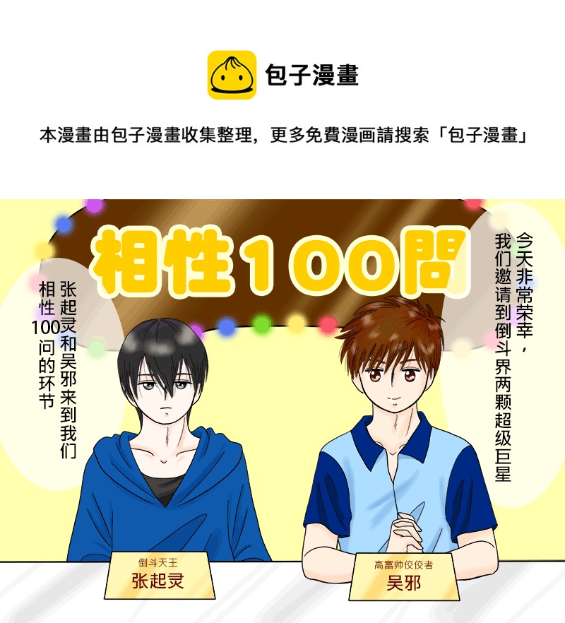 盗墓随笔记韩漫全集-瓶邪相性100問（其之一）无删减无遮挡章节图片 