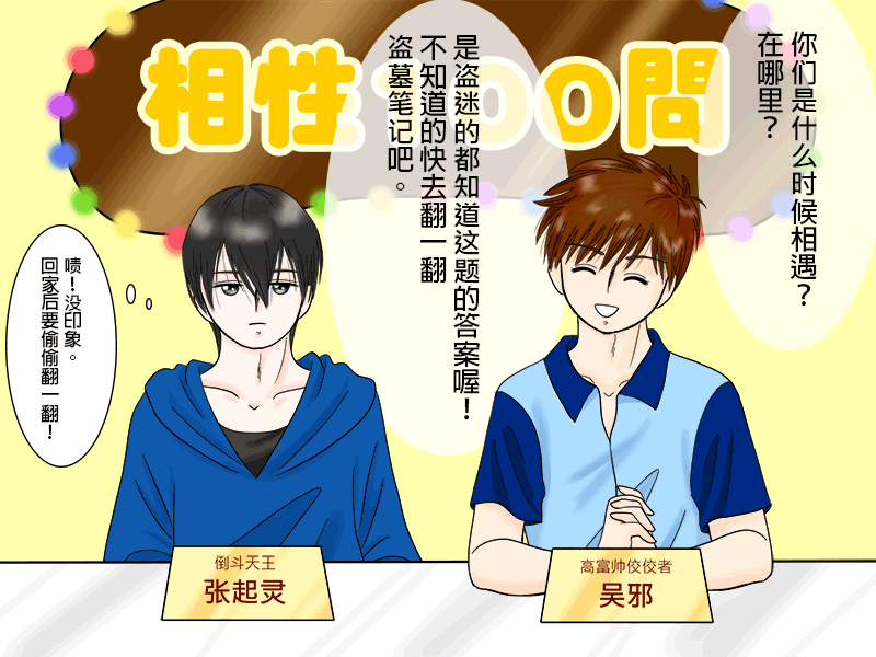 盗墓随笔记韩漫全集-瓶邪相性100問（其之一）无删减无遮挡章节图片 