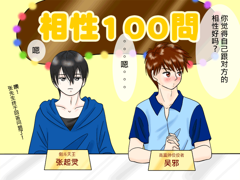 盗墓随笔记韩漫全集-瓶邪相性100問（其之一）无删减无遮挡章节图片 