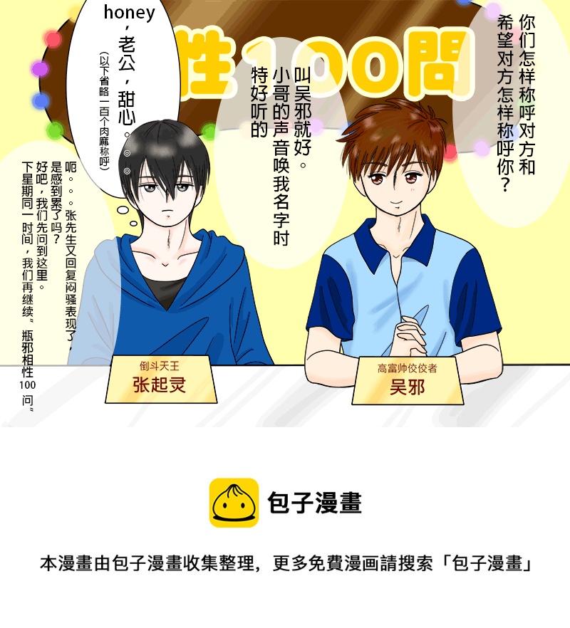 盗墓随笔记韩漫全集-瓶邪相性100問（其之一）无删减无遮挡章节图片 