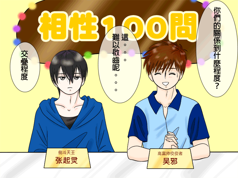 盗墓随笔记韩漫全集-瓶邪相性100問（其之二）无删减无遮挡章节图片 