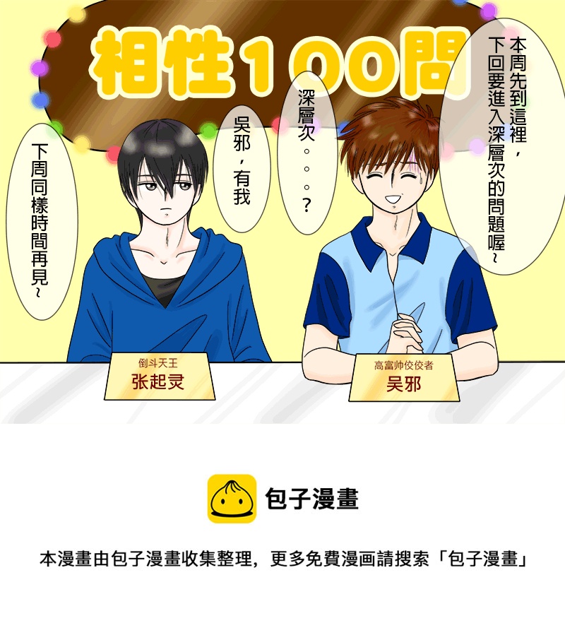 盗墓随笔记韩漫全集-瓶邪相性100問（其之二）无删减无遮挡章节图片 