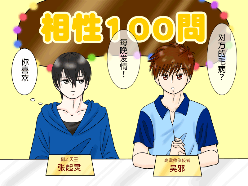 盗墓随笔记韩漫全集-瓶邪相性100問（其之二）无删减无遮挡章节图片 