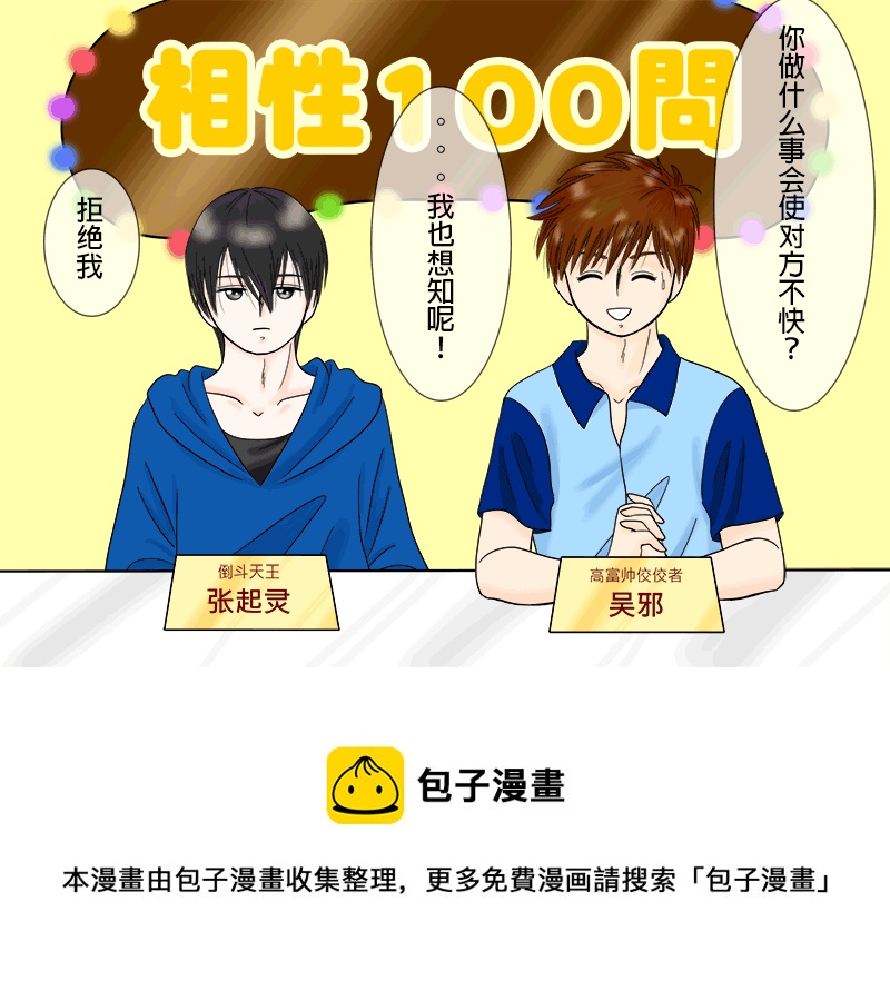 盗墓随笔记韩漫全集-瓶邪相性100問（其之二）无删减无遮挡章节图片 