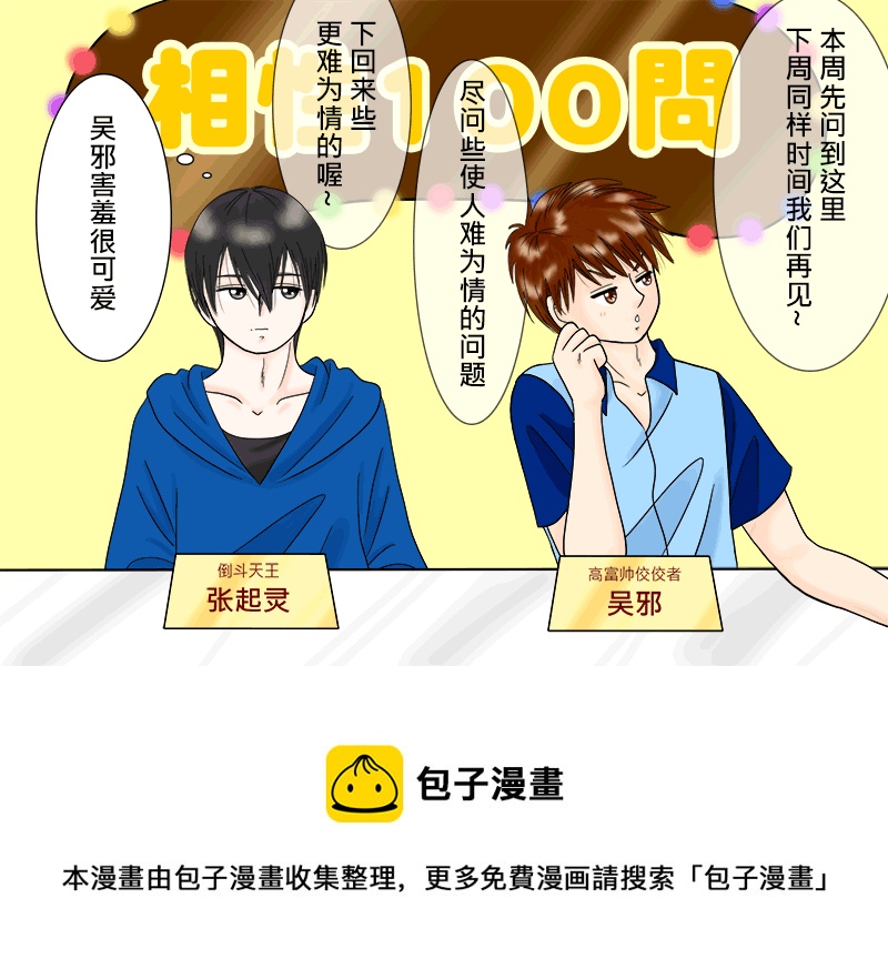盗墓随笔记韩漫全集-瓶邪相性100問（其之三）无删减无遮挡章节图片 