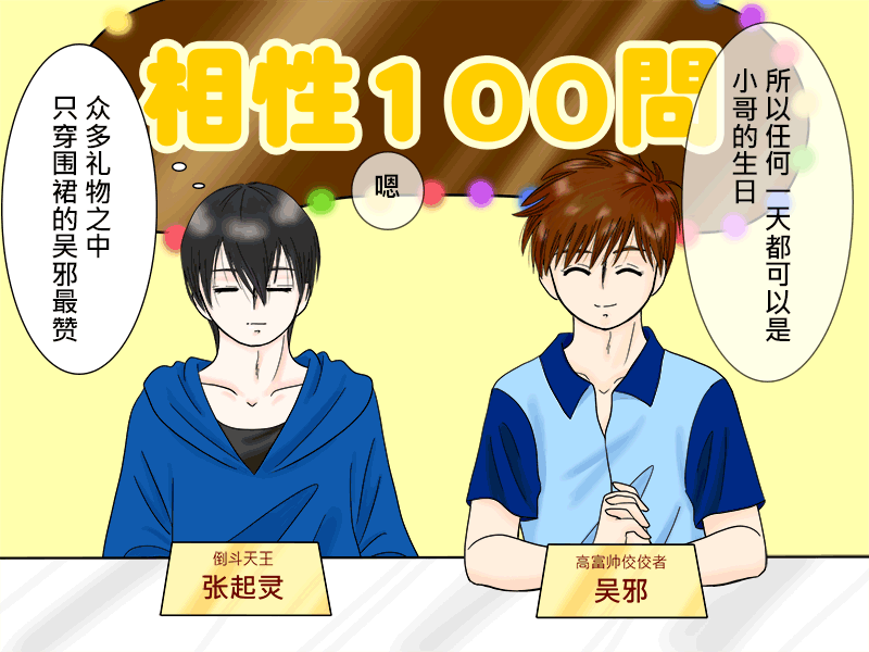 盗墓随笔记韩漫全集-瓶邪相性100問（其之三）无删减无遮挡章节图片 