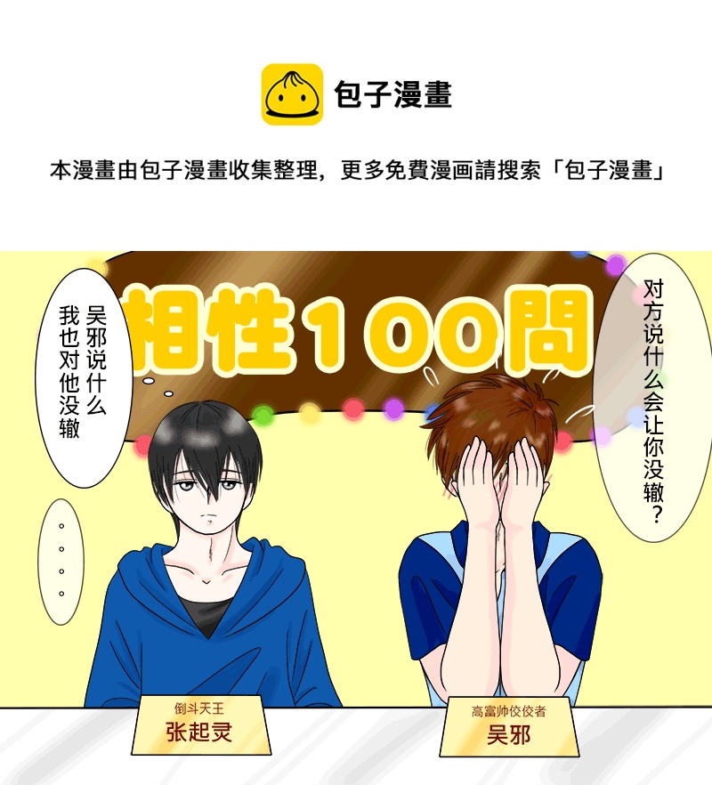 盗墓随笔记韩漫全集-瓶邪相性100問（其之三）无删减无遮挡章节图片 