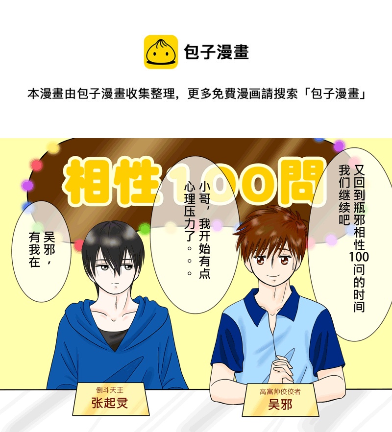 盗墓随笔记韩漫全集-瓶邪相性100問（其之四）无删减无遮挡章节图片 