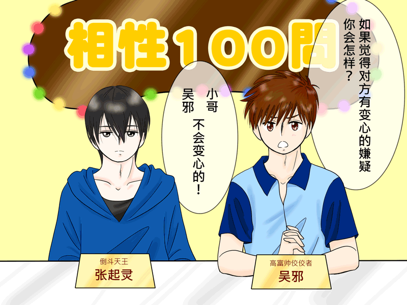 盗墓随笔记韩漫全集-瓶邪相性100問（其之四）无删减无遮挡章节图片 