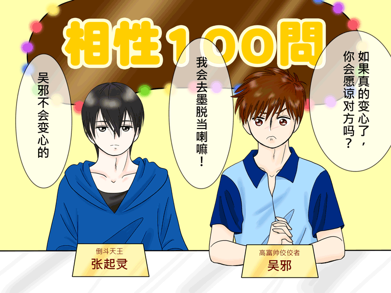 盗墓随笔记韩漫全集-瓶邪相性100問（其之四）无删减无遮挡章节图片 