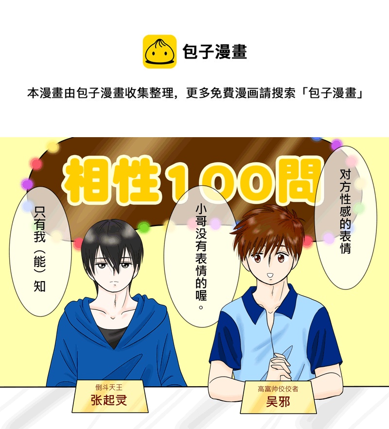 盗墓随笔记韩漫全集-瓶邪相性100問（其之四）无删减无遮挡章节图片 