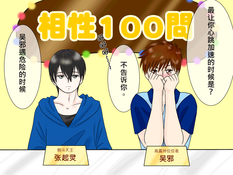 盗墓随笔记韩漫全集-瓶邪相性100問（其之四）无删减无遮挡章节图片 