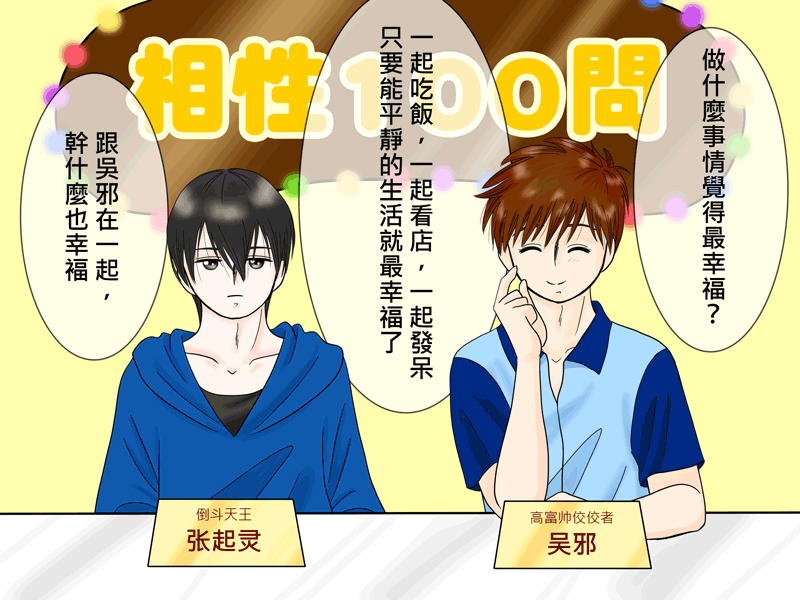 盗墓随笔记韩漫全集-瓶邪相性100問（其之四）无删减无遮挡章节图片 