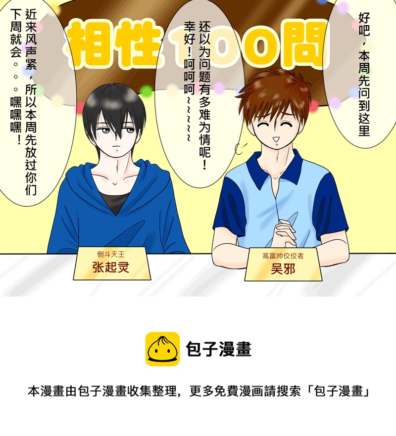 盗墓随笔记韩漫全集-瓶邪相性100問（其之四）无删减无遮挡章节图片 