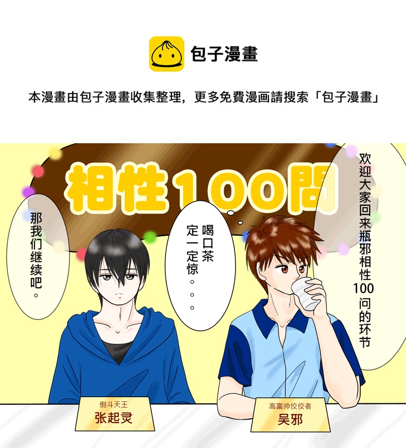 盗墓随笔记韩漫全集-瓶邪相性100問（其之五）无删减无遮挡章节图片 
