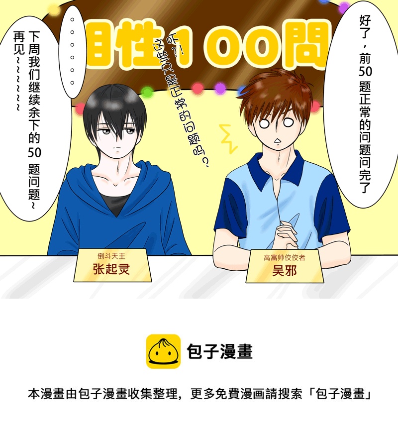 盗墓随笔记韩漫全集-瓶邪相性100問（其之五）无删减无遮挡章节图片 