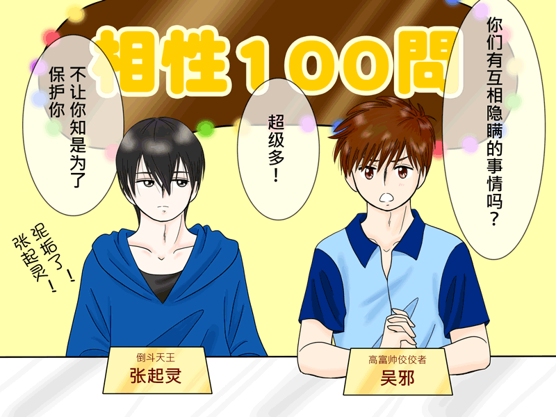 盗墓随笔记韩漫全集-瓶邪相性100問（其之五）无删减无遮挡章节图片 