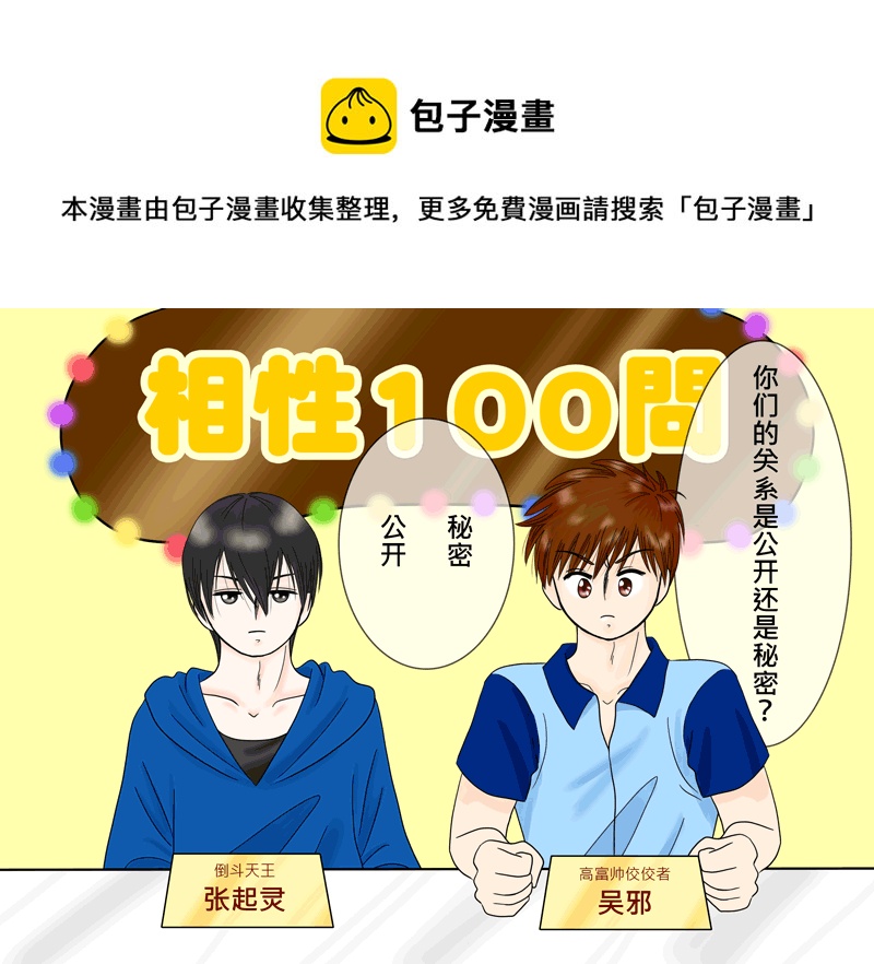 盗墓随笔记韩漫全集-瓶邪相性100問（其之五）无删减无遮挡章节图片 