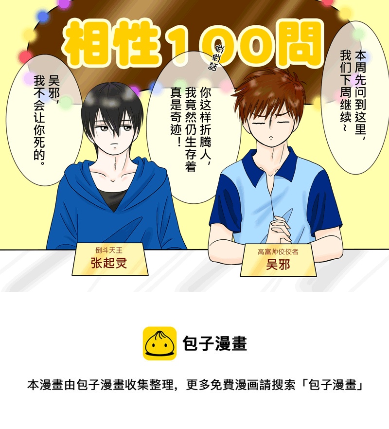 盗墓随笔记韩漫全集-瓶邪相性100問（其之六）无删减无遮挡章节图片 