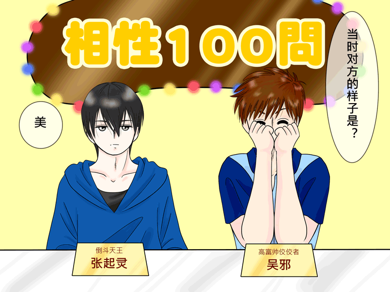 盗墓随笔记韩漫全集-瓶邪相性100問（其之六）无删减无遮挡章节图片 
