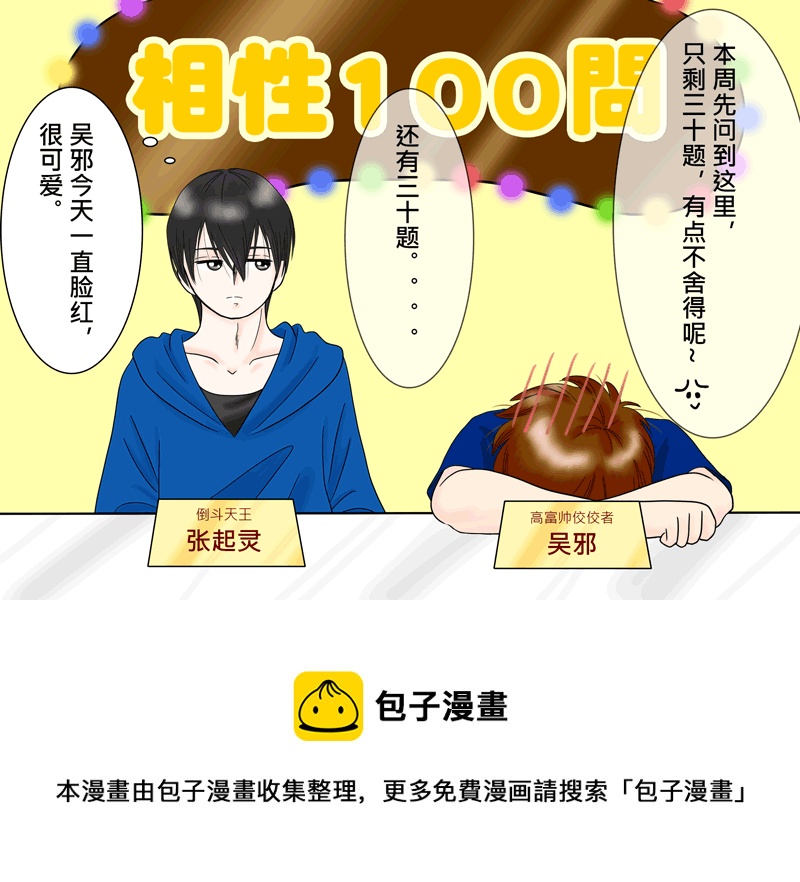 盗墓随笔记韩漫全集-瓶邪相性100問（其之七）无删减无遮挡章节图片 