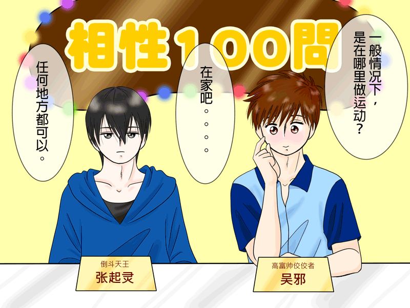 盗墓随笔记韩漫全集-瓶邪相性100問（其之七）无删减无遮挡章节图片 