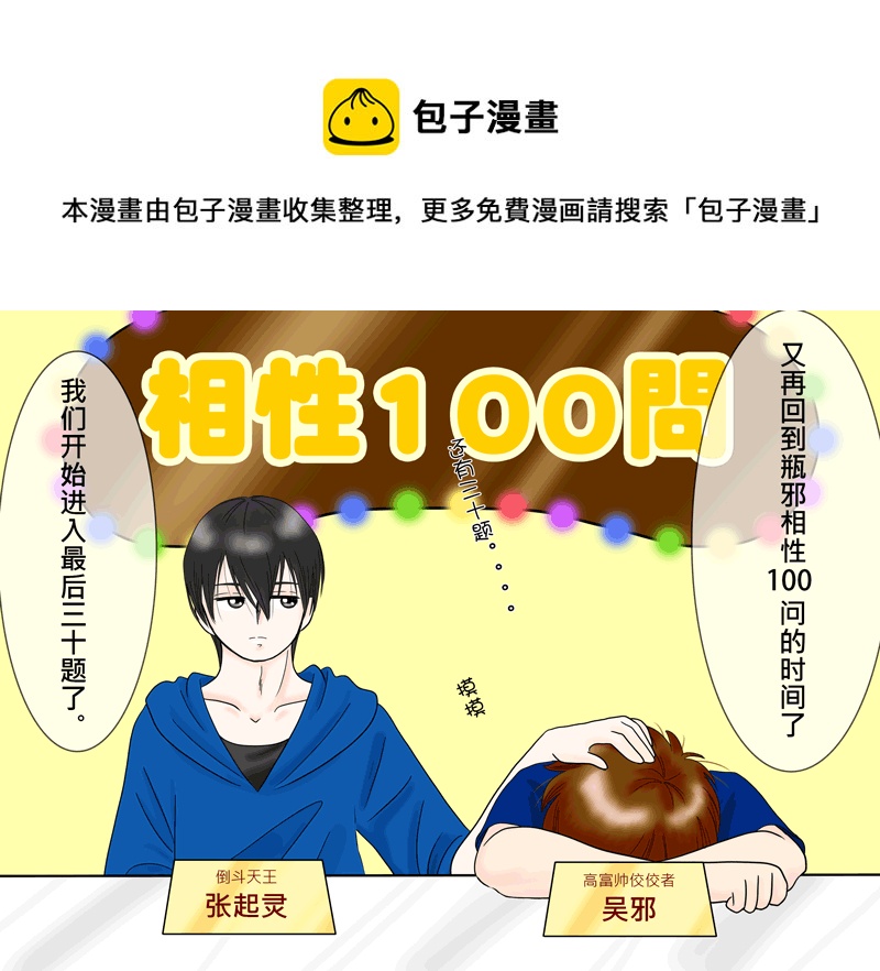 盗墓随笔记韩漫全集-瓶邪相性100問（其之八）无删减无遮挡章节图片 