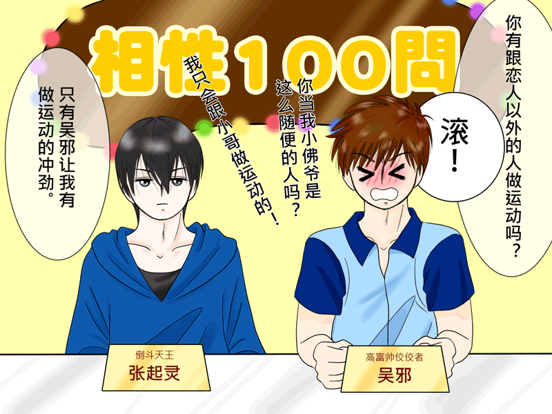 盗墓随笔记韩漫全集-瓶邪相性100問（其之八）无删减无遮挡章节图片 