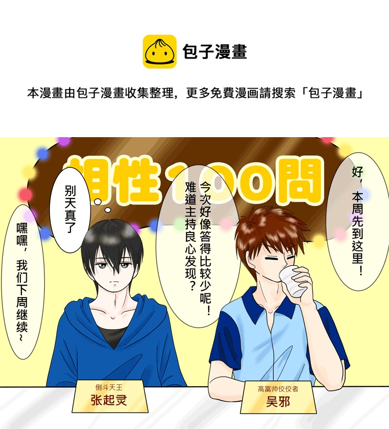 盗墓随笔记韩漫全集-瓶邪相性100問（其之八）无删减无遮挡章节图片 
