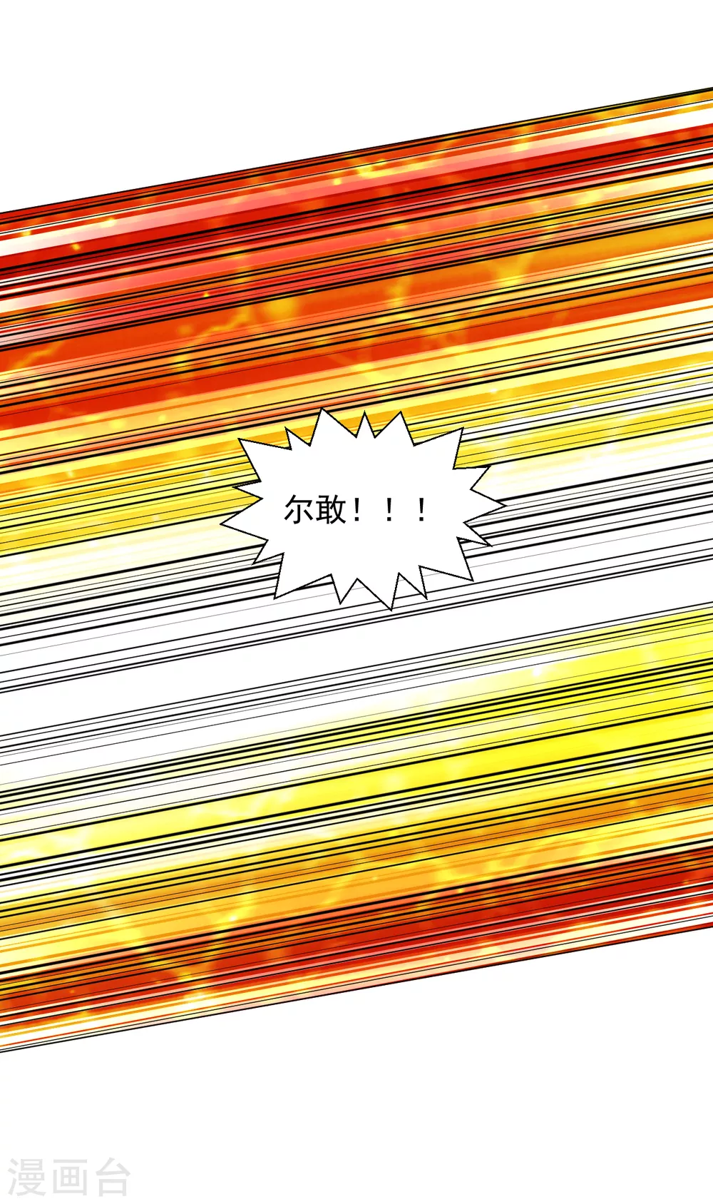 道印韩漫全集-第133话 尔敢！无删减无遮挡章节图片 