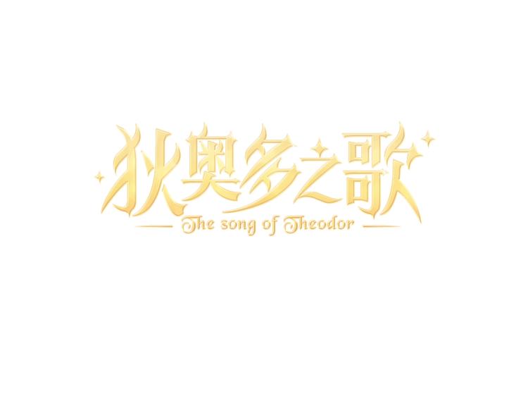 狄奥多之歌韩漫全集-第1话  我要你做我仆人！无删减无遮挡章节图片 