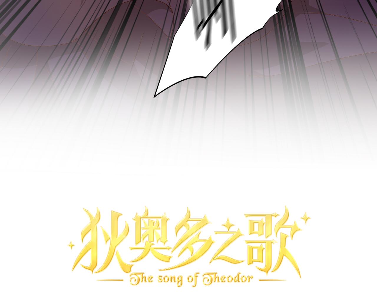 狄奥多之歌韩漫全集-第105话 这个拖油瓶！无删减无遮挡章节图片 