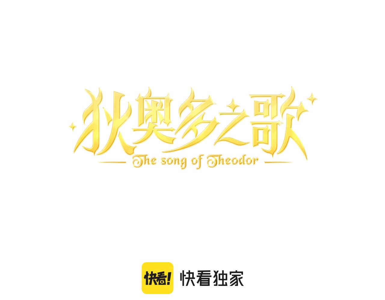 狄奥多之歌韩漫全集-第114话 于爱焰之中无删减无遮挡章节图片 