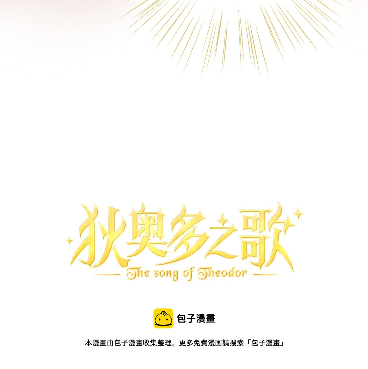 狄奥多之歌韩漫全集-第117话 私会无删减无遮挡章节图片 