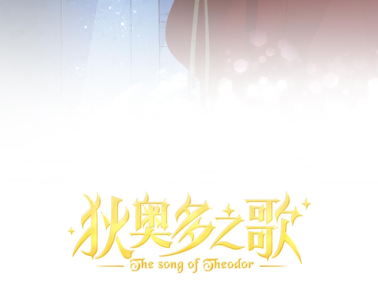 狄奥多之歌韩漫全集-第118话 逃走吧，公主殿下无删减无遮挡章节图片 