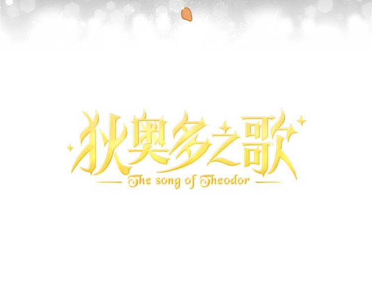 狄奥多之歌韩漫全集-第15话  他的怀抱无删减无遮挡章节图片 