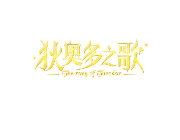 狄奥多之歌韩漫全集-第20话 不要放开她的手无删减无遮挡章节图片 