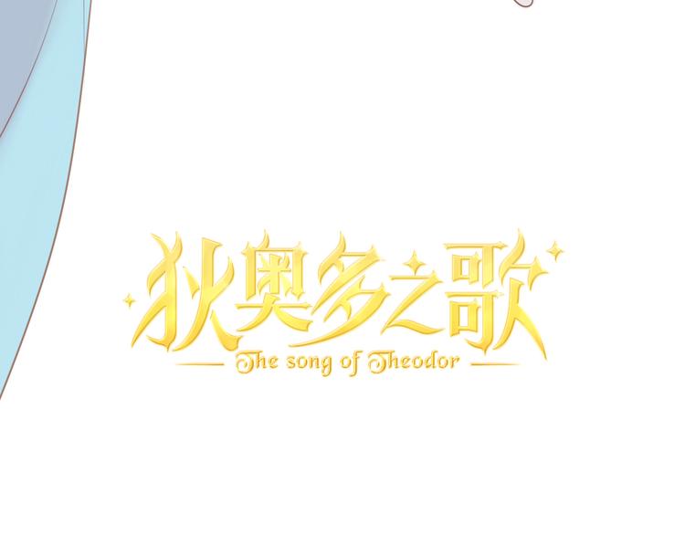 狄奥多之歌韩漫全集-第29话 他比我重要？！无删减无遮挡章节图片 
