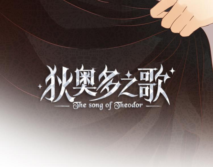 狄奥多之歌韩漫全集-第30话 拖油瓶与弑君者无删减无遮挡章节图片 