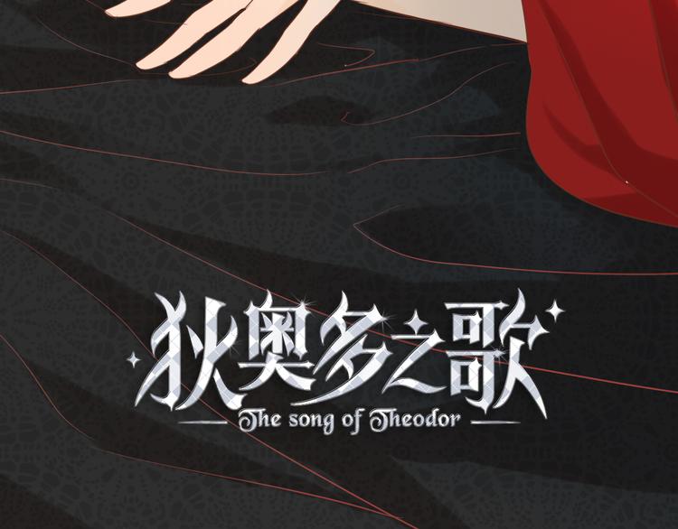 狄奥多之歌韩漫全集-第31话 两个诡计无删减无遮挡章节图片 