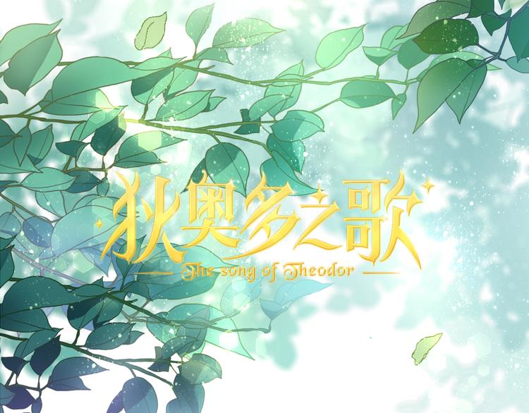 狄奥多之歌韩漫全集-第38话 反击无删减无遮挡章节图片 