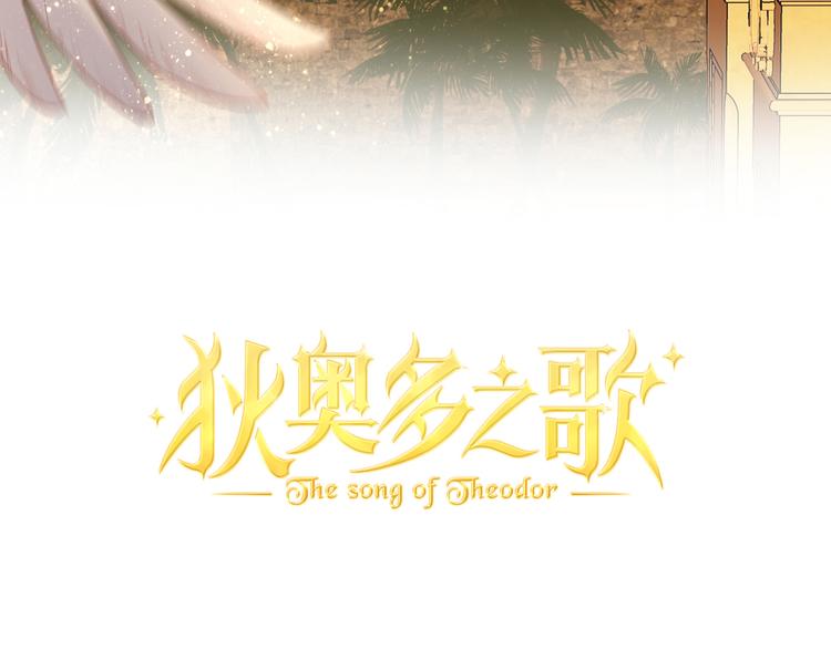 狄奥多之歌韩漫全集-第43话 再见了，从前的我无删减无遮挡章节图片 