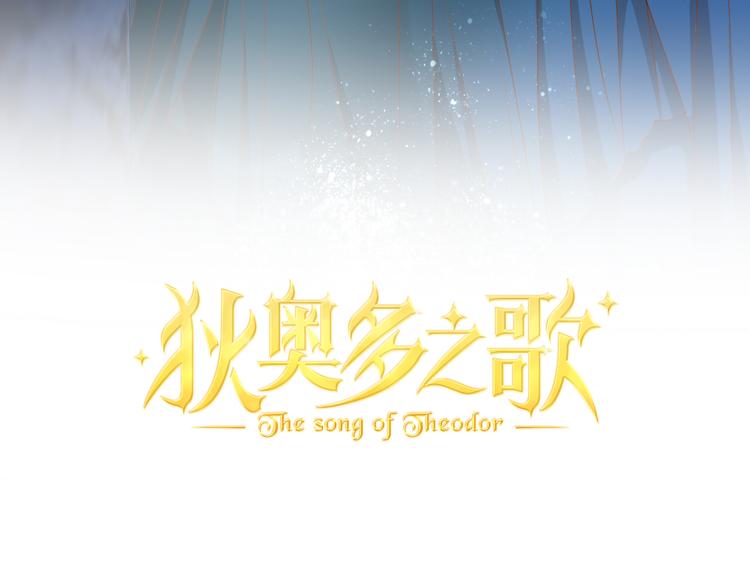狄奥多之歌韩漫全集-第45话 陷阱无删减无遮挡章节图片 