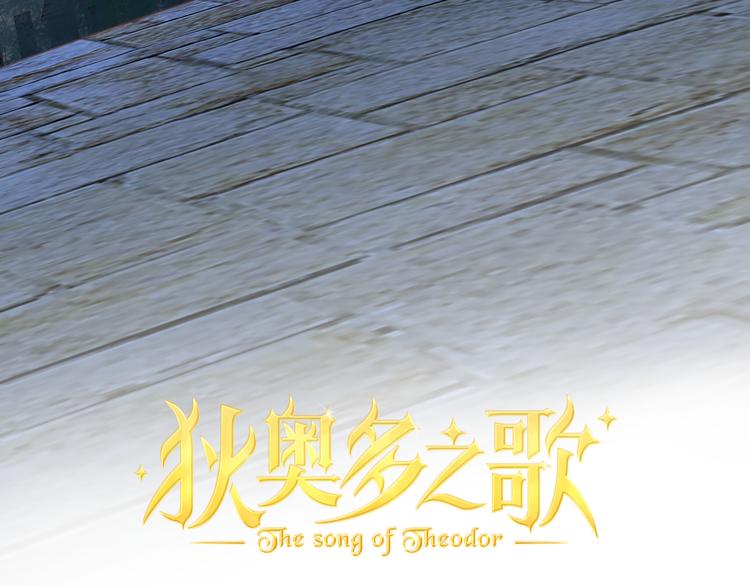 狄奥多之歌韩漫全集-第50话  掉马危机？！无删减无遮挡章节图片 