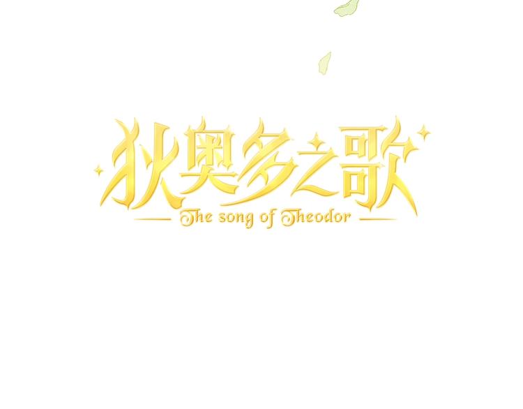 狄奥多之歌韩漫全集-第8话  羞耻的误会无删减无遮挡章节图片 