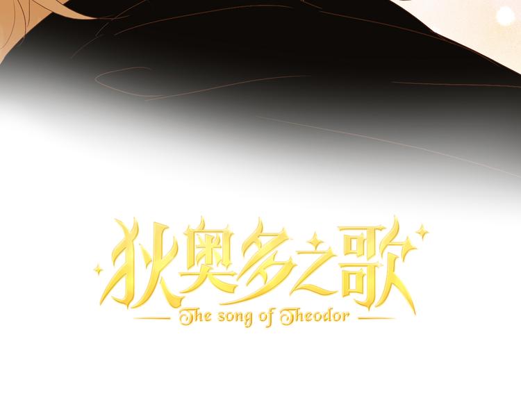 狄奥多之歌韩漫全集-第81话 爱的囚徒无删减无遮挡章节图片 