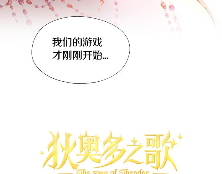 狄奥多之歌韩漫全集-第84话 冷酷还是温柔？无删减无遮挡章节图片 