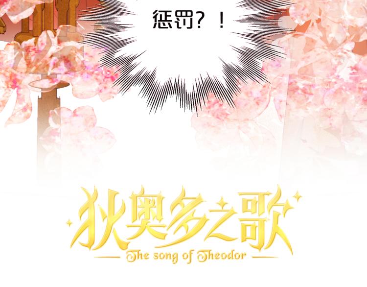 狄奥多之歌韩漫全集-第88话 甜蜜的惩罚无删减无遮挡章节图片 